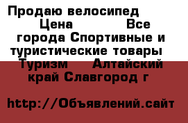 Продаю велосипед b’Twin › Цена ­ 4 500 - Все города Спортивные и туристические товары » Туризм   . Алтайский край,Славгород г.